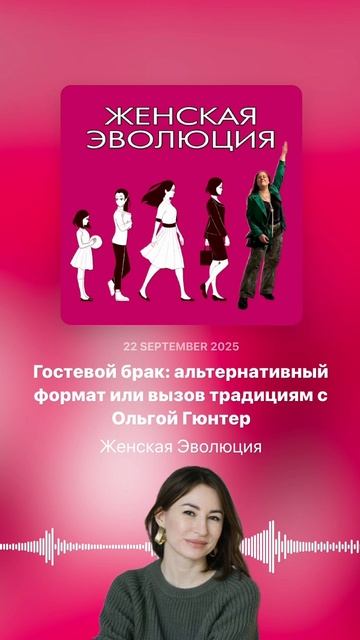 Гостевой брак: альтернативный формат или вызов традициям с Ольгой Гюнтер смотреть онлайн