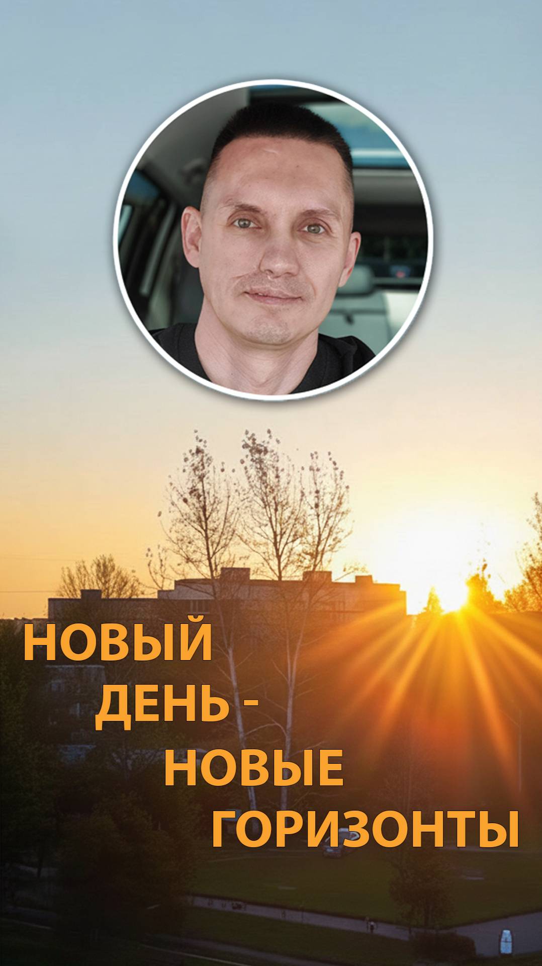 Город просыпается. Новый день — новые возможности