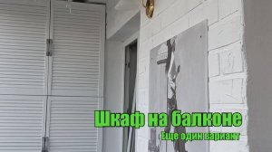 Шкаф на балконе. Своими руками. Использовали старый комод
