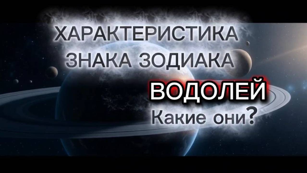 ♒️Характеристика ВОДОЛЕЕВ. Какие они? Про Водолеев. Знаки Зодиака