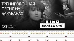Кино - Песня без слов / 123 bpm / Тренировочная песня для барабанов