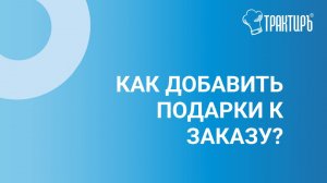 Как добавить подарки к заказу?