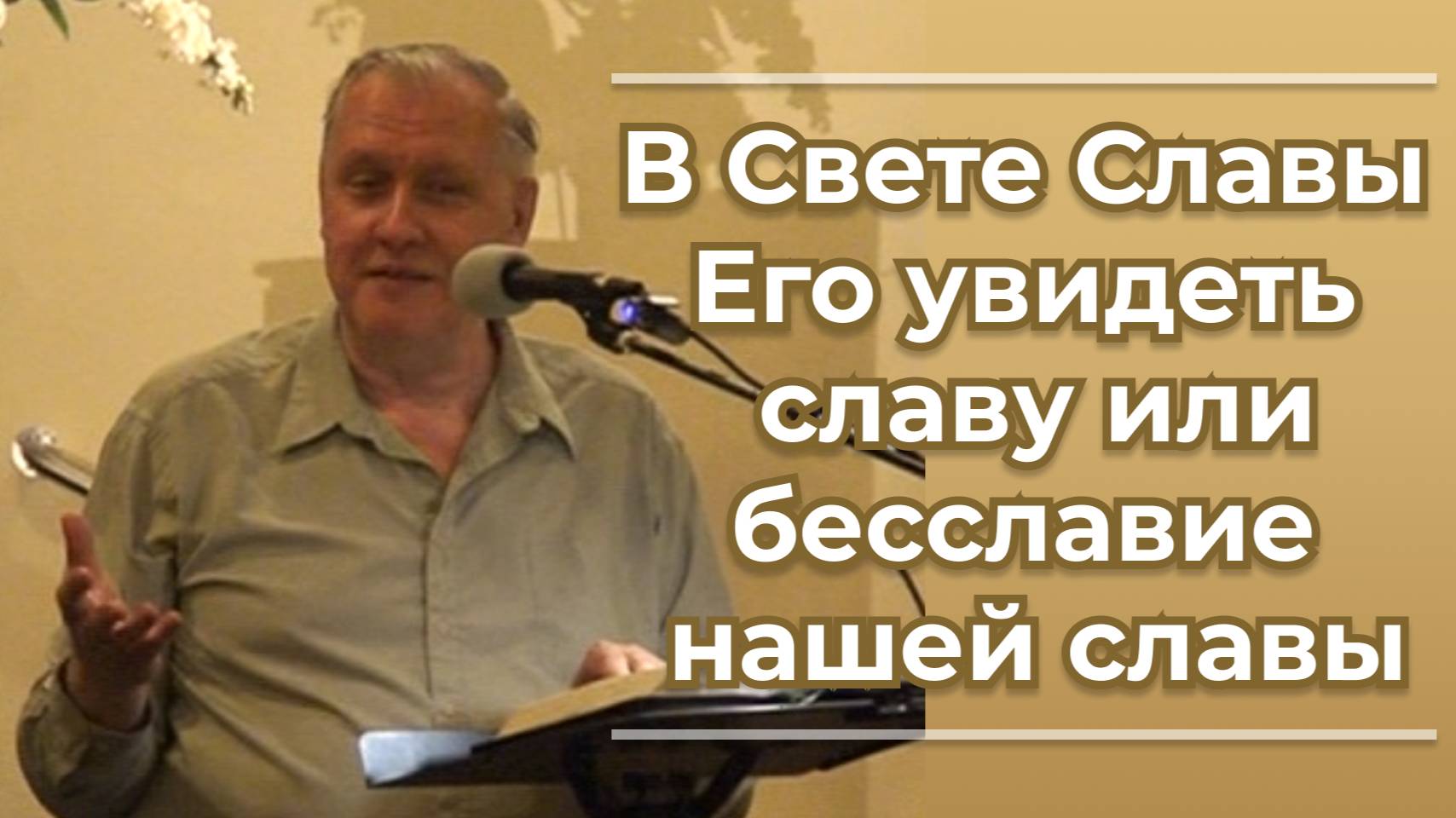 VАS-1521 В Свете Славы Его увидеть славу или бесславие нашей славы