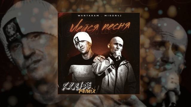 WANTARAM, Miron42, Krause - Лейся песня Remix (Официальная премьера трека)