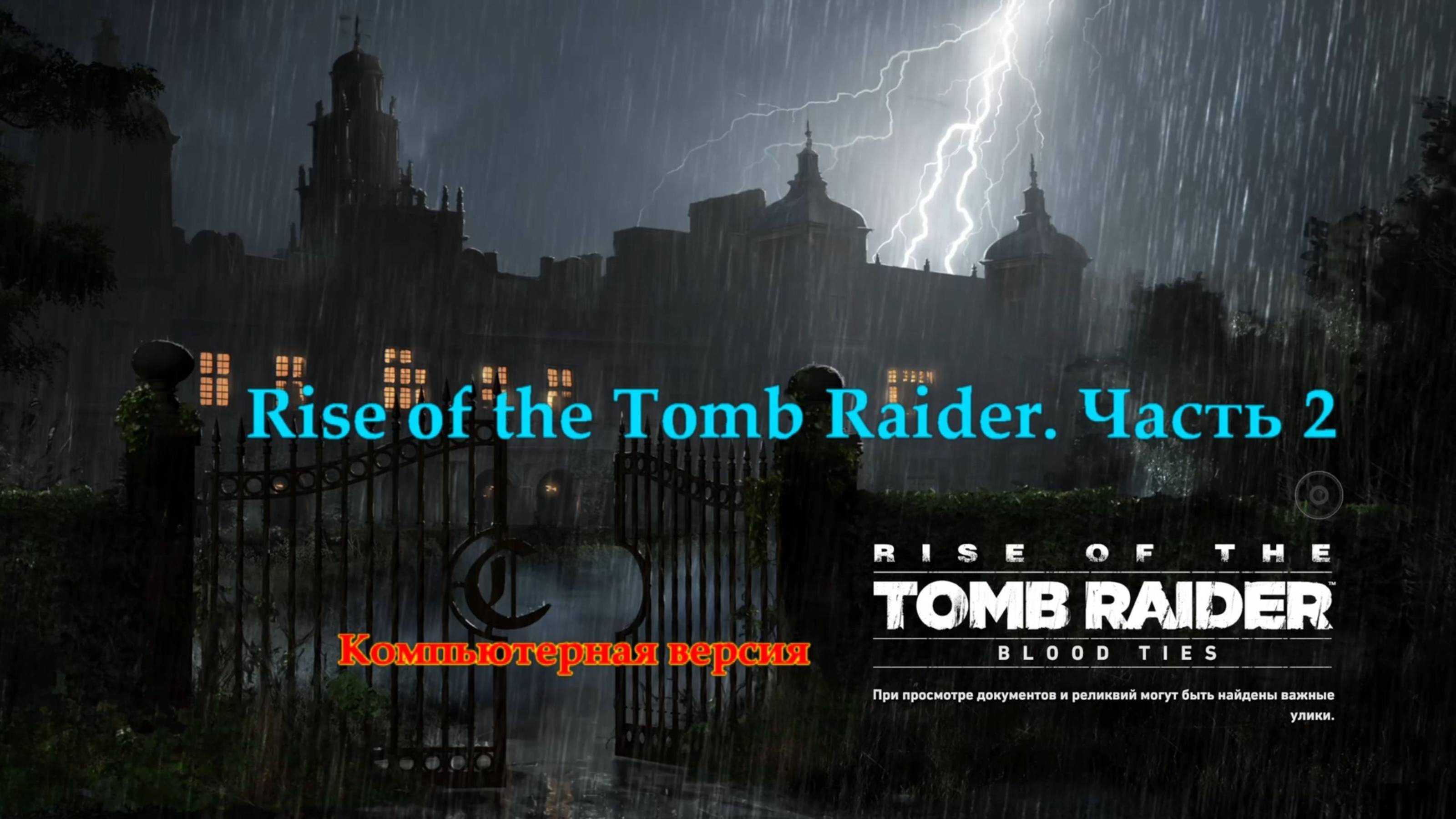 Лара Крофт. Rise Of The Tomb Raider. Часть 2