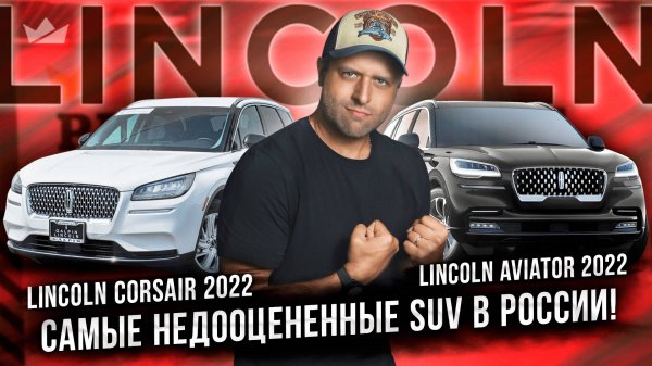 Lincoln Aviator и Lincoln Corsair | Самые недооцененные SUV в России!