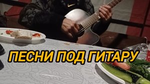 ПЕСНИ ПОД ГИТАРУ