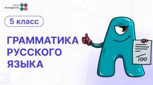 5 класс. Грамматика русского языка. Признаки глагола