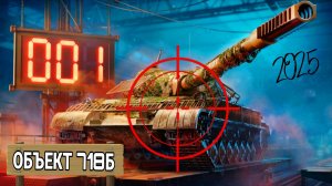 Объект 718Б - Новый танк за конструкторское бюро 2025 мир танков