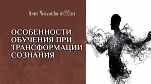 Особенности обучения при трансформации сознания