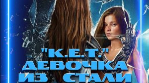 КЕТ - тизер1