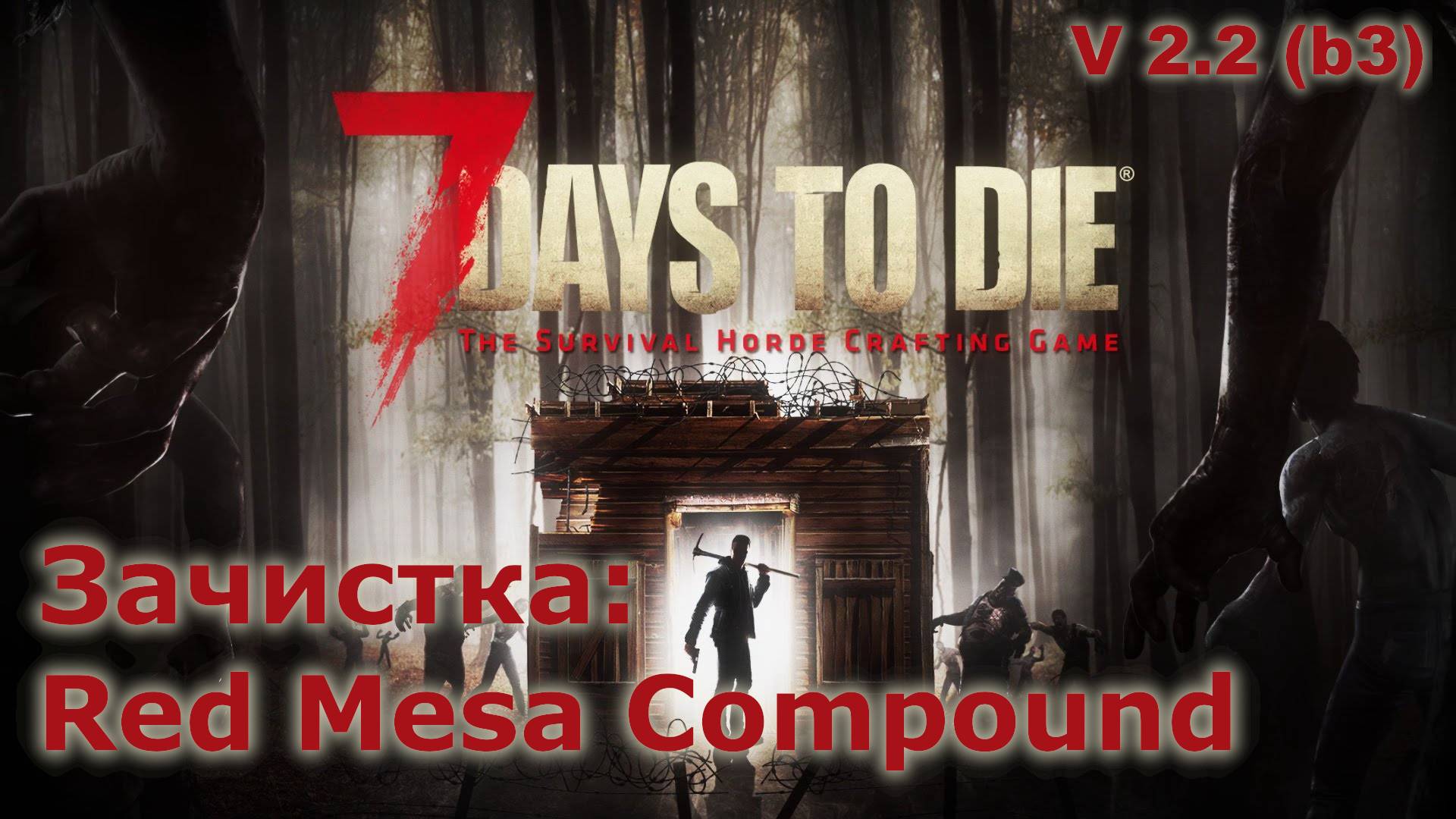 Зачистка Red Mesa Compound - 7 Days To Die