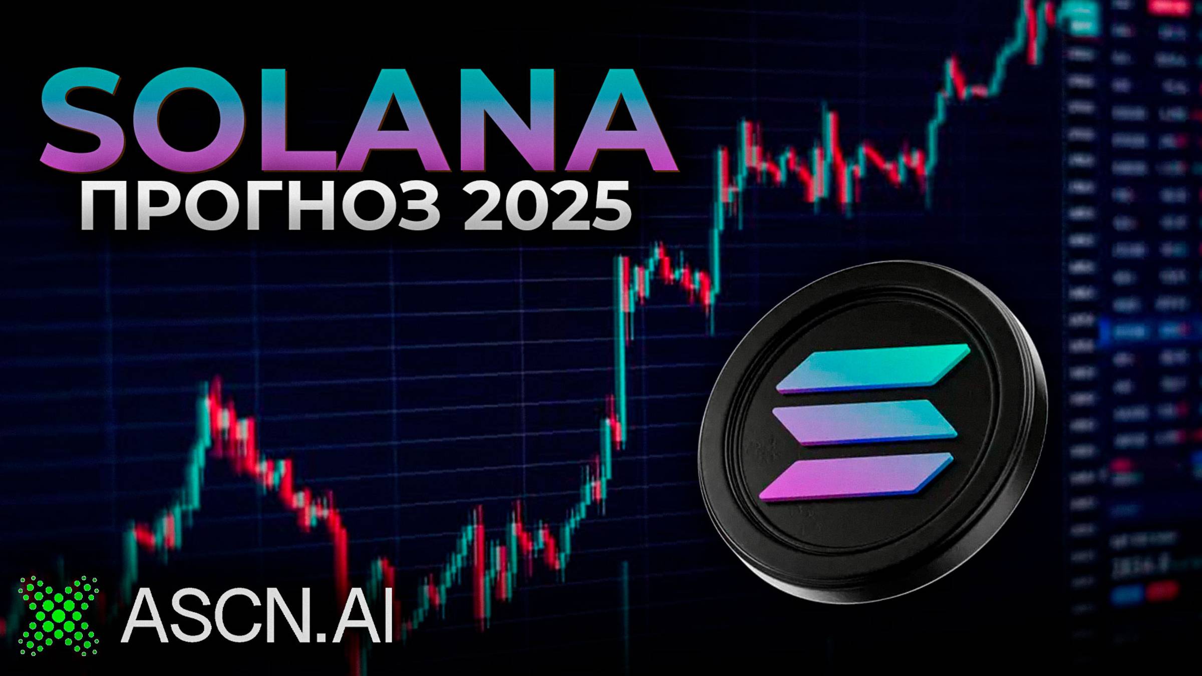 Solana (SOL) Анализ 2025: Рост до $300? Прогнозы, Токеномика и Трейд-План