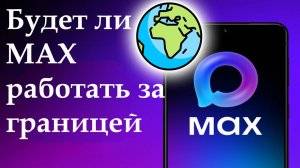 Будет ли мессенджер MAX работать за границей