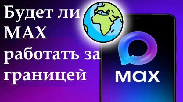 Будет ли мессенджер MAX работать за границей