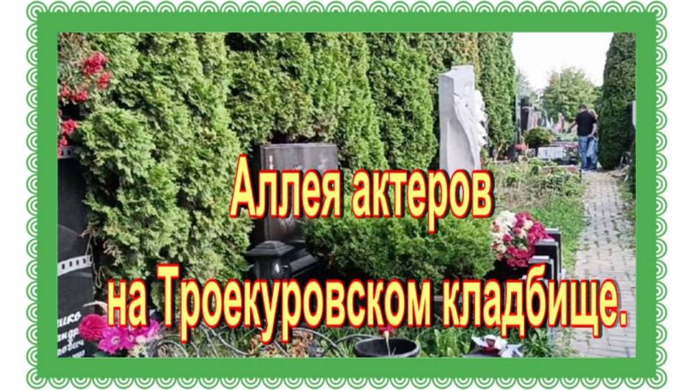 Аллея актеров на Троекуровском кладбище. 6й участок, 9 й и 8 ряд смотреть онлайн