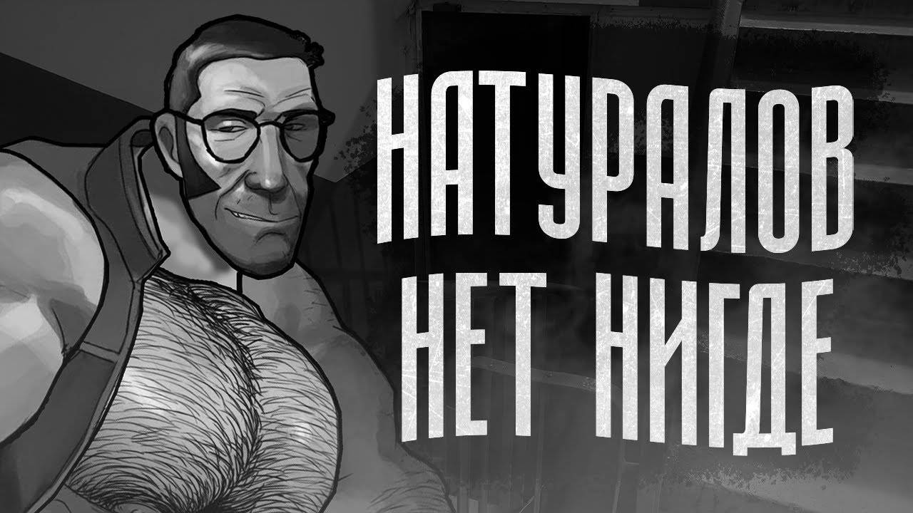 НАТУРАЛОВ НЕТ НИГДЕ   МГЕ СТРАШИЛКА