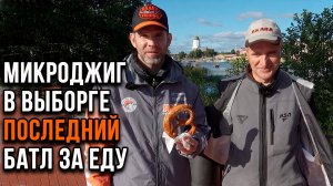 Микроджиг. Последний батл в Выборге. Битва за крендель.