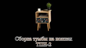 Сборка прикроватной тумбы ТПН-2 от бренда "Lito"