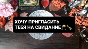 ХОЧУ ПРИГЛАСИТЬ ТЕБЯ НА СВИДАНИЕ! ГАДАНИЕ НА ВОСКЕ