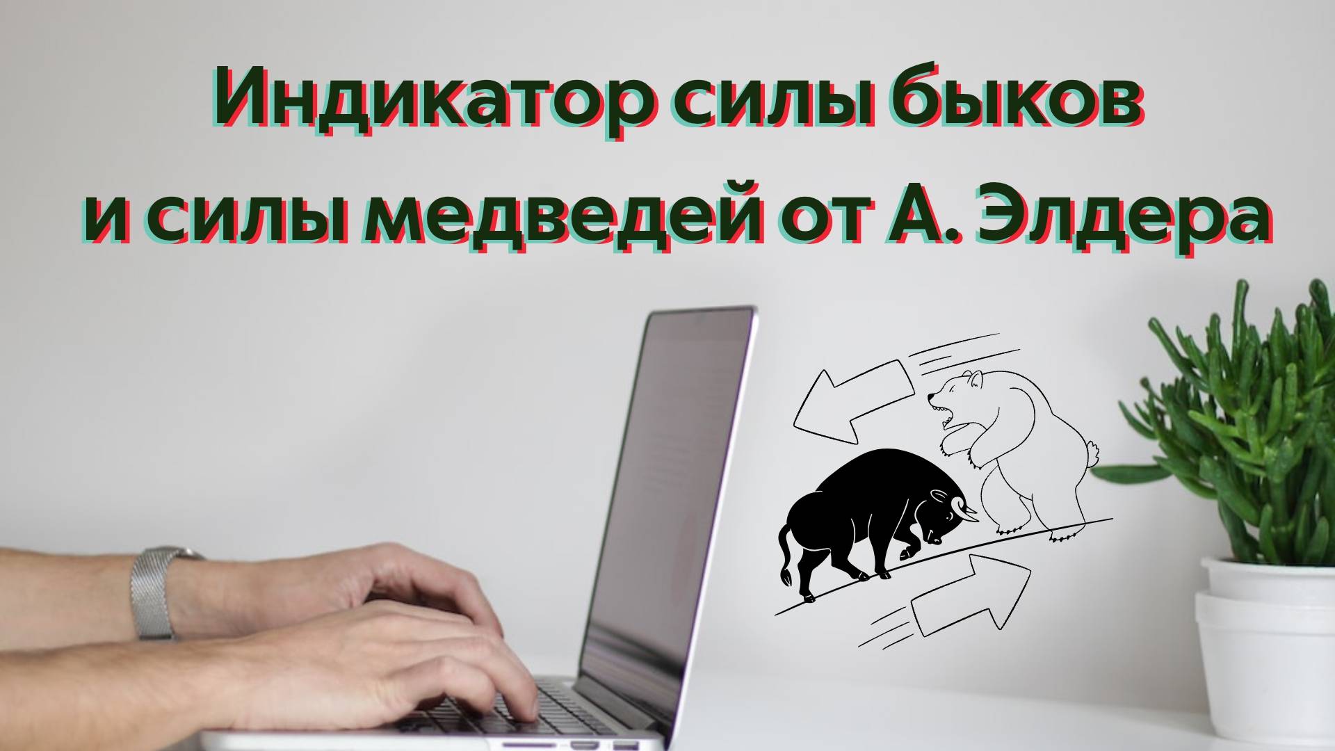 Индикаторы силы Быков и силы Медведей от А. Элдера смотреть онлайн
