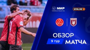 Обзор матча «Акрон» – «Рубин» | Мир РПЛ 2025/26