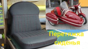 Перетяжка экокожей сиденья от коляски мотоцикла Ява.
