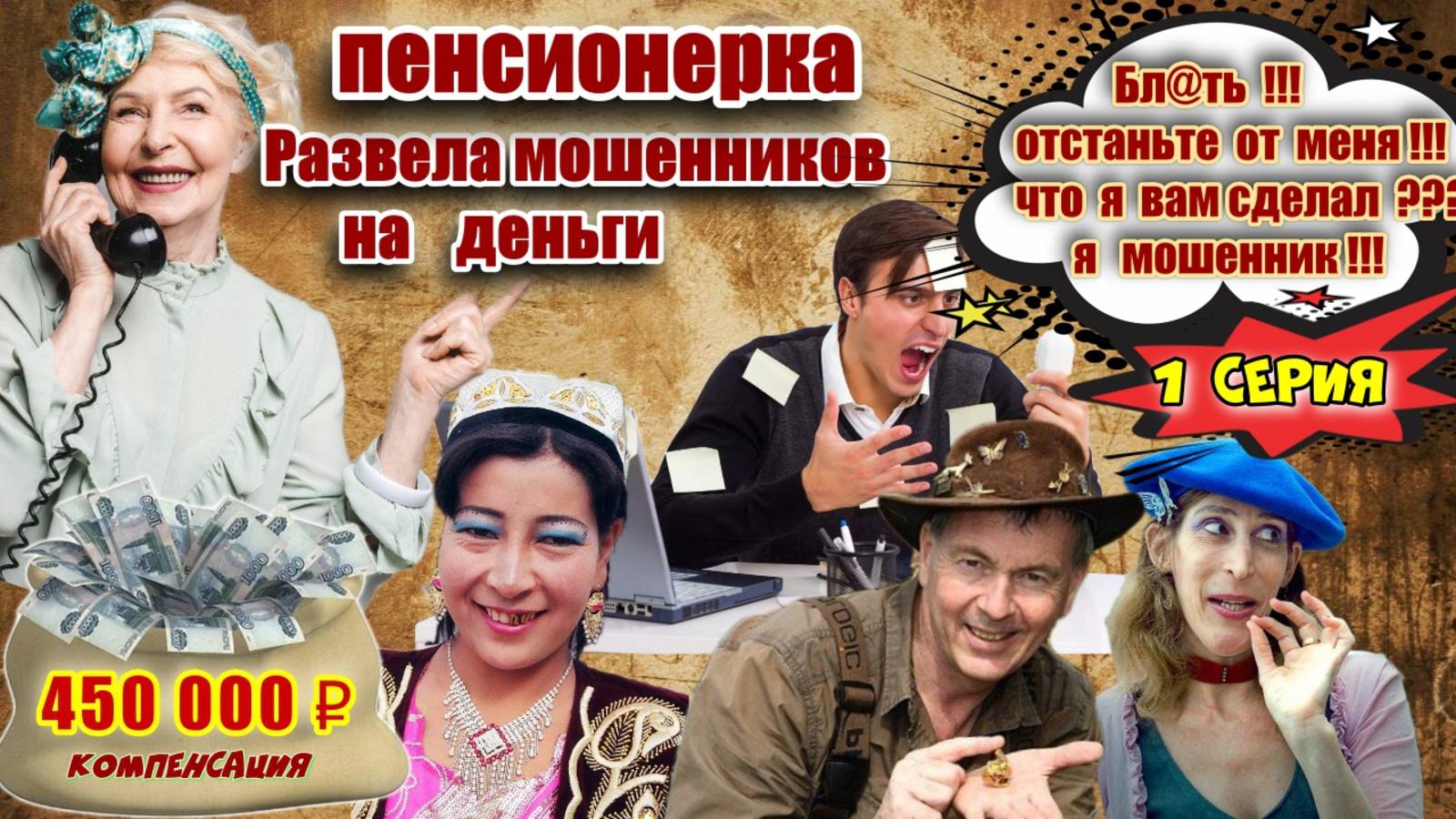 1️⃣ЧАСТЬ 🔥 ГЕНИАЛЬНЫЙ РАЗВОД ПО КОМПЕНСАЦИИ МОШЕННИКОВ ИЗ СИБИРИ💥 смотреть онлайн