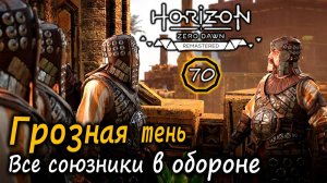 HORIZON Zero Dawn Ремастер | Грозная тень | Все союзники для решающей битвы
