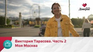 Моя Москва. Виктория Тарасова. Часть 2  — Москва Доверие