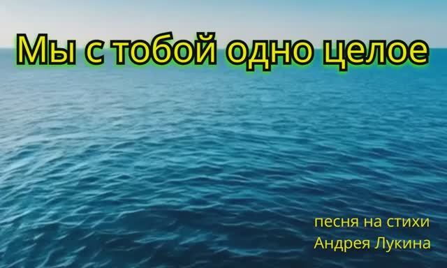 Одно Целое (автор Лукин А.)
