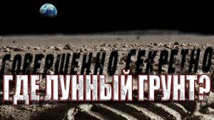 Лунный камень представляет опасность для мира? Почему засекретили исследования лунного грунта?