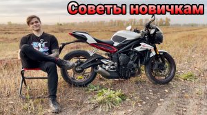 5 Советов новичку от МОТОРОМЫ