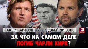 Такер Карлсон и Джей Ди Венс: За что на самом деле погиб Чарли Кирк? | Джимми Дор / ДП News