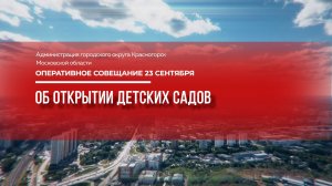 Об открытии детских садов