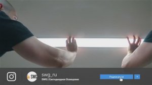 Линейные светодиодные светильники в натяжном потолке. Потолочный спецназ. "Парящие линии" | SWG