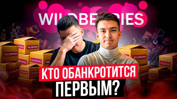 Почему вылетят даже старички: операционка, контент и экономика на Вайлдберриз в 2026 году