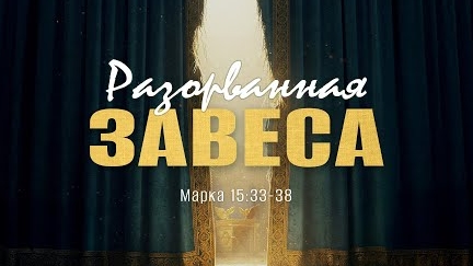Разорванная завеса | Мар. 15:33-38 || Андрей Резуненко смотреть онлайн