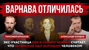 Варнава отличилась. Экс-участница КВН и Comedy Woman считает, что Зеленский был хорошим человеком