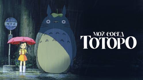 Мой сосед Тоторо (1988)