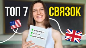 ТОП 7 повседневных фраз-связок, которые ОЖИВЯТ вашу речь!
