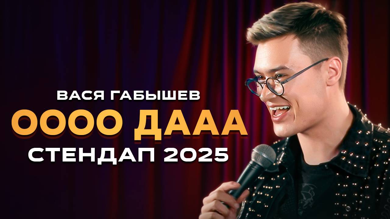 ОООО ДААА!!! СТЕНДАП 2025 смотреть онлайн