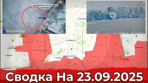 Взятие Переездного и обстановка на Добропольском направлении. Сводка на 23.09.2025 г.