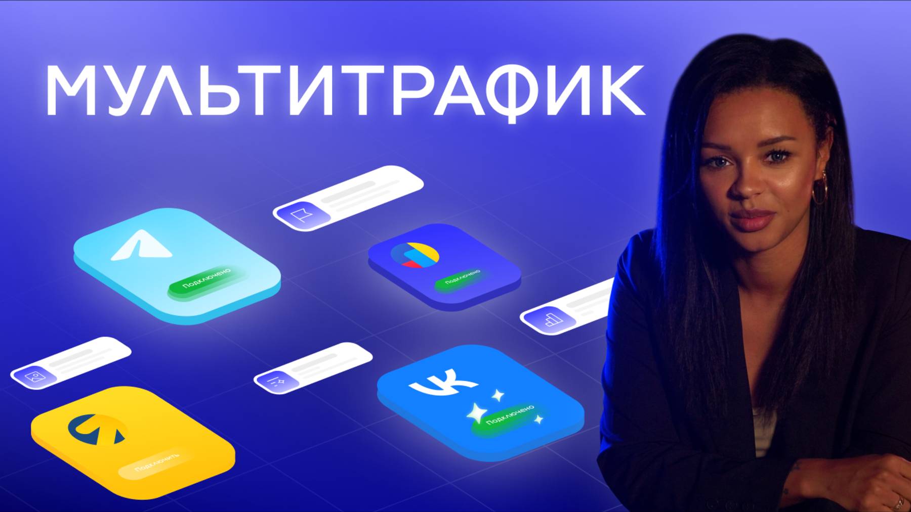 Стабильные продажи через мультитрафик: VK, Telegram и Яндекс