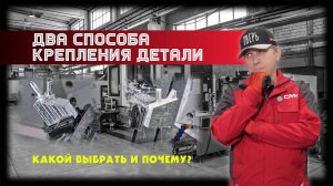 Два способа крепления детали