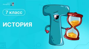 7 класс. История.  Иван Грозный и Опричнина