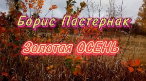 Золотая осень, Борис Пастернак. Песни на стихи русских поэтов