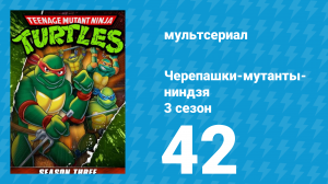 Черепашки-мутанты-ниндзя 3 сезон 42 серия (мультсериал, 1989)