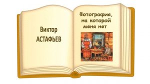 Виктор Астафьев "Фотография, на которой меня нет" - Слушать