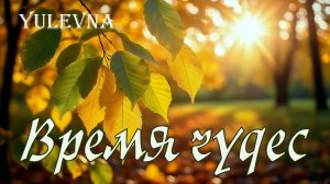 Новая песня "Время чудес" от Yulevna и Арсений Романов.Песня про осень.🍁🍂🍁
